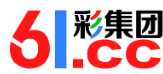61彩集团