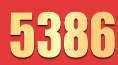 5386全民彩