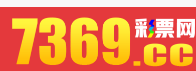 7369彩票网