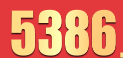 5386全民彩