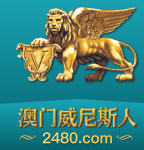 澳门威尼斯人
