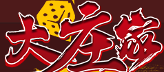 大庄家