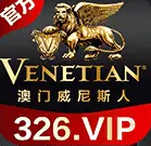 澳门威尼斯人