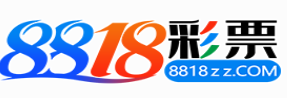 8818彩票