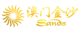 澳门金沙