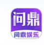 问鼎