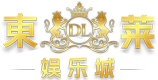 東莱娱乐城