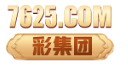 7625彩集团