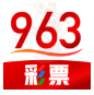 963彩票