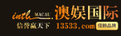 澳娱国际