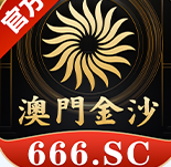 澳门金沙
