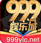 999娱乐城
