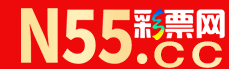 N55彩票网