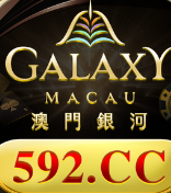 澳门银河