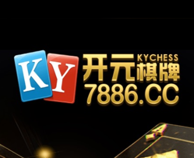 开元棋牌