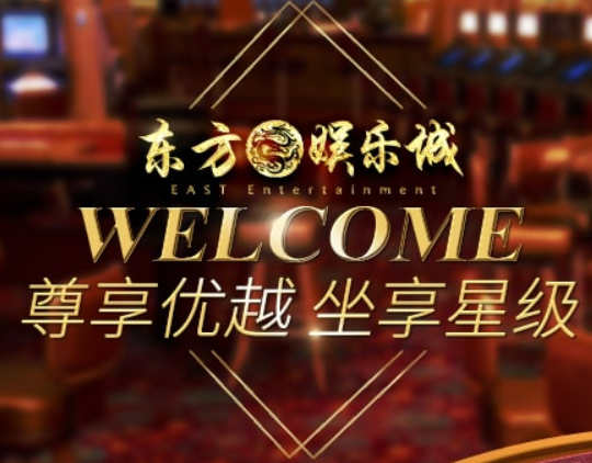 东方娱乐城