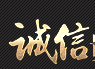 诚信贵宾会