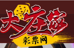 大庄家彩票网