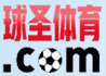 球圣体育