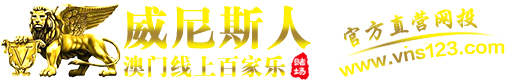 澳门威尼斯人