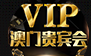 澳门贵宾会
