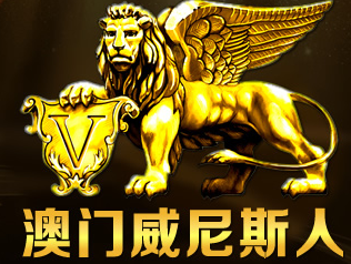 澳门威尼斯人