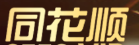同花顺
