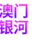 澳门银河