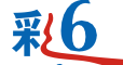 彩6彩票