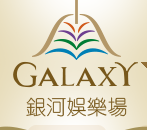 银河娱乐场