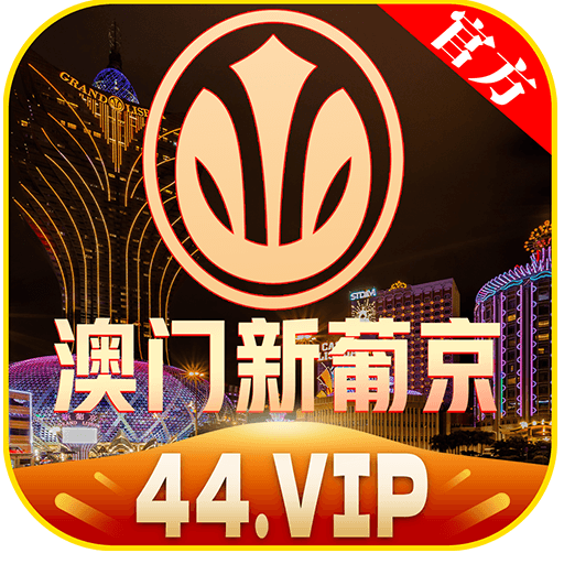 澳门新葡京