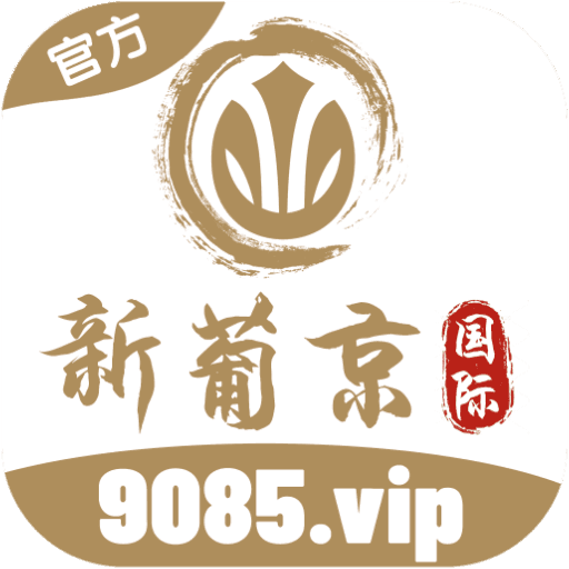 新葡京国际