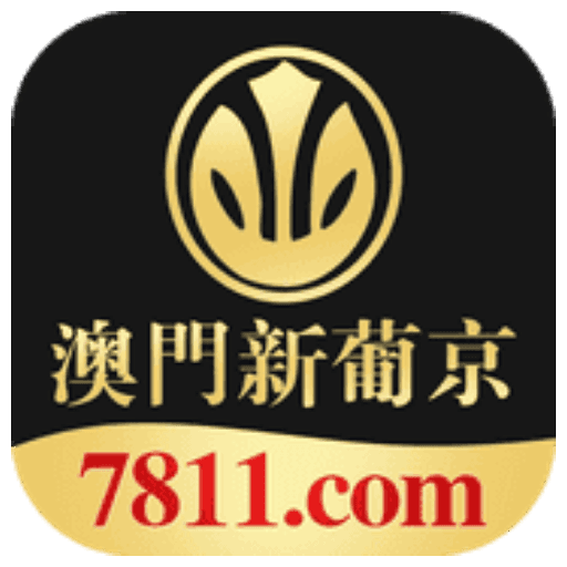 澳門新葡京