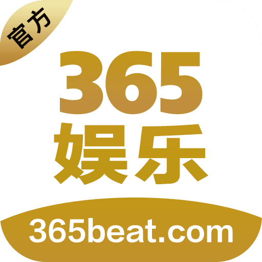 365娱乐