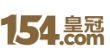 154皇冠