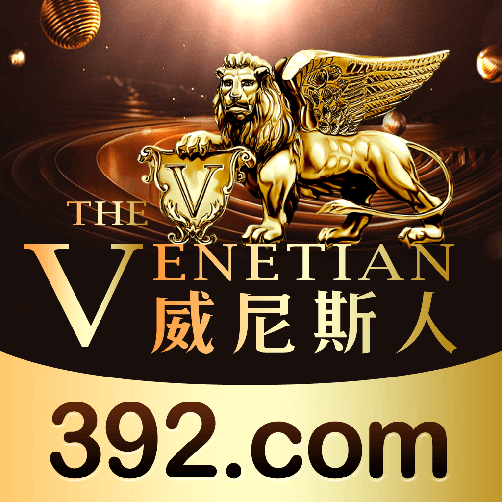 威尼斯人