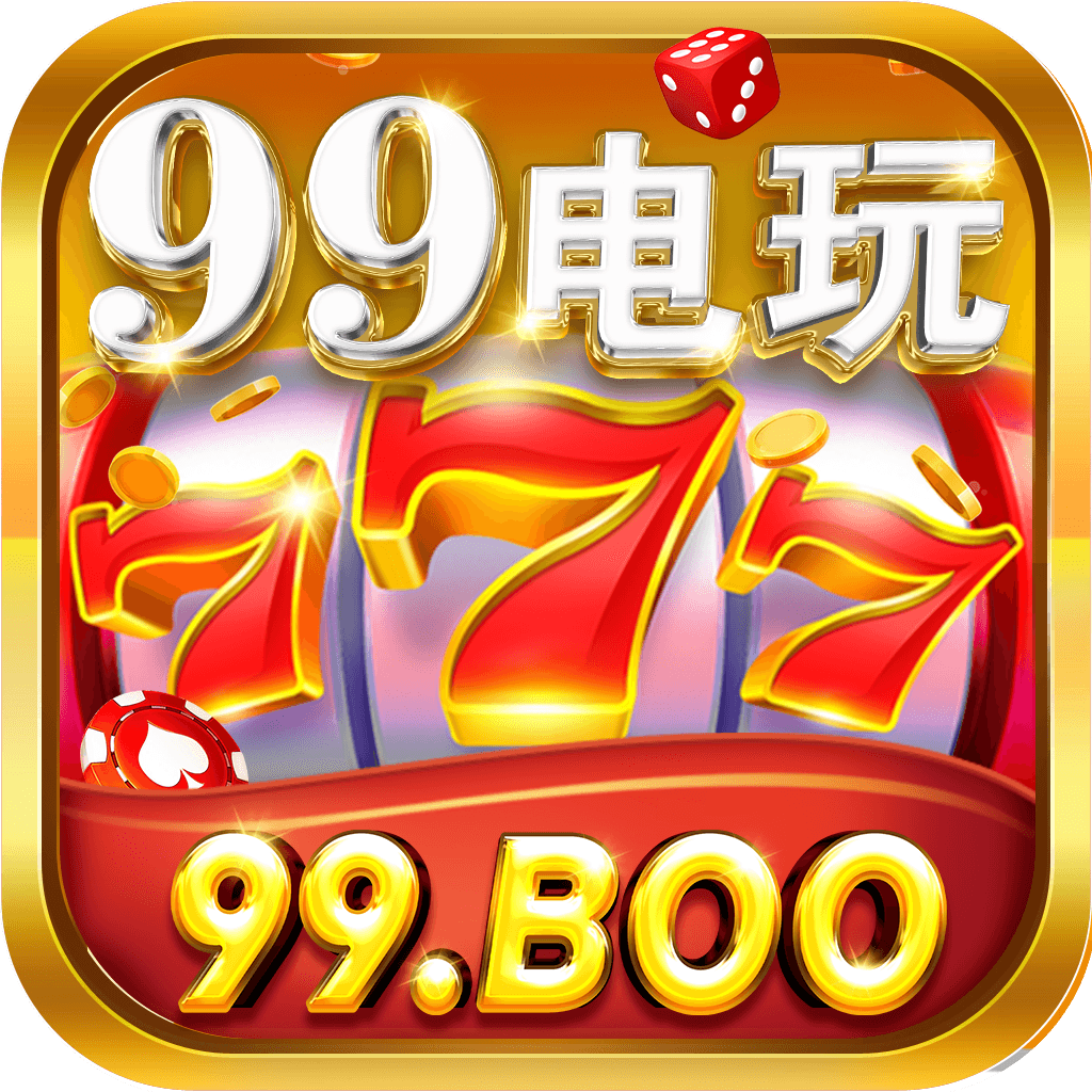 99电玩城