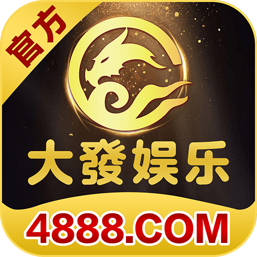 大發娱乐