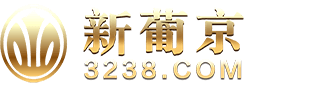 新葡京