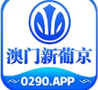 澳门新葡京