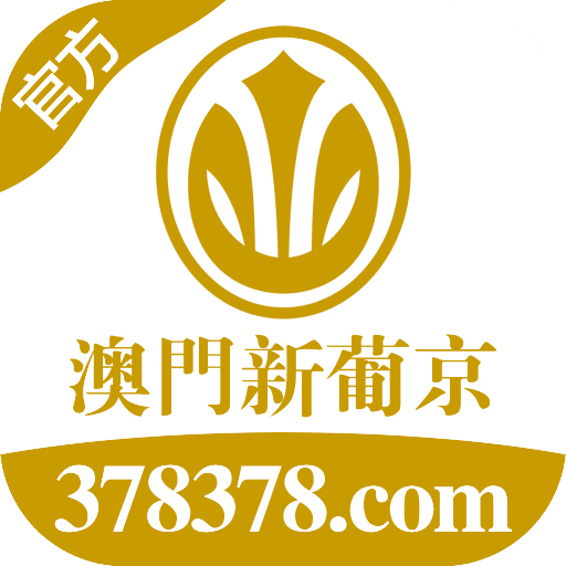 澳门新葡京