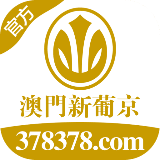 澳门新葡京