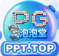 PG泡泡堂