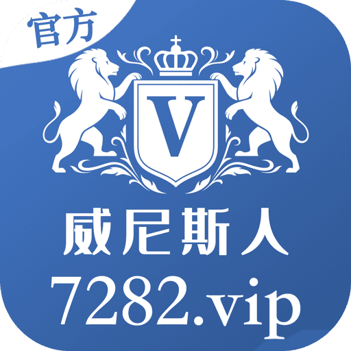 威尼斯人