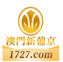 澳門新葡京