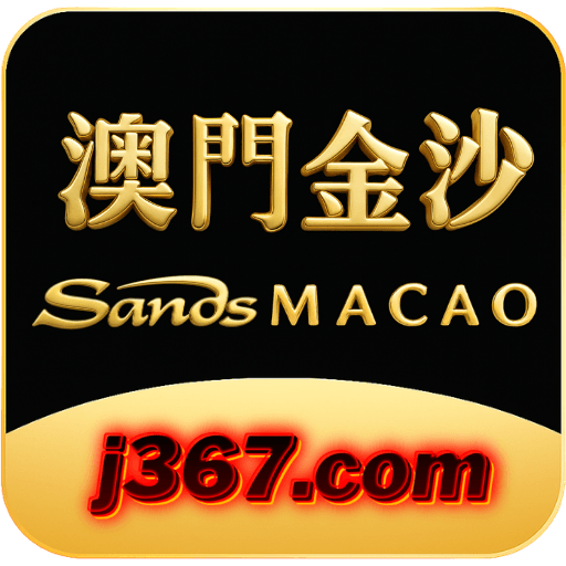 澳门金沙