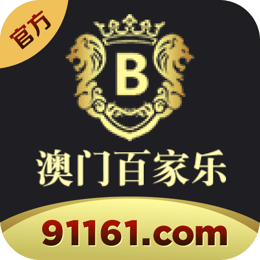 澳门百家乐