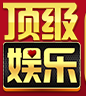 顶级娱乐【邀请码298807593】