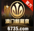 澳门新葡京