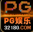 PG娱乐